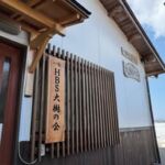 HBS大樹の会